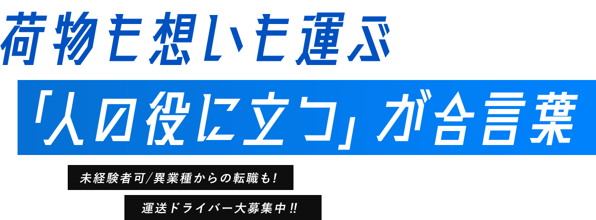 荷物も想いも運ぶ「人の役に立つ」が合言葉